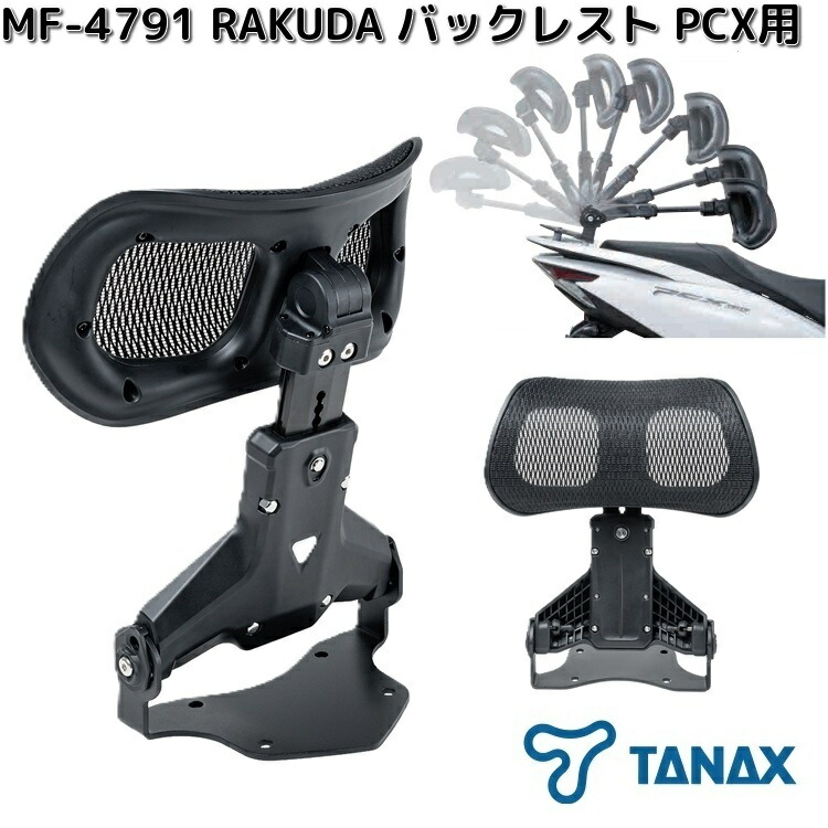 TANAX（タナックス） MF-4791 RAKUDA バックレスト PCX用 ブラック お