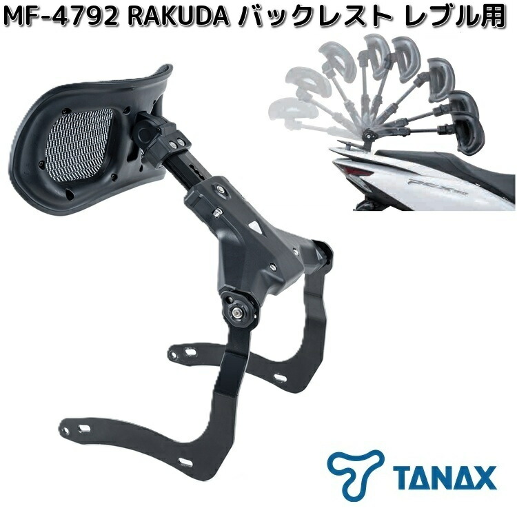 TANAX（タナックス） MF-4791 RAKUDA バックレスト PCX用 ブラック お