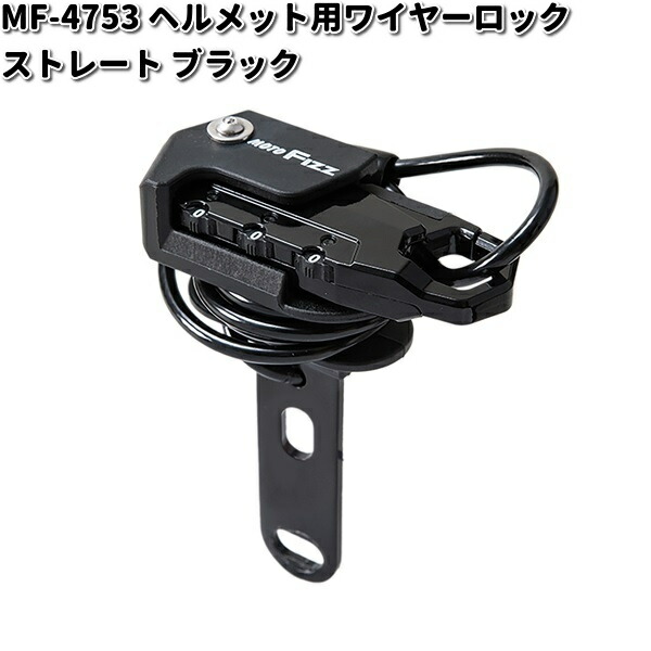MF-4753 ヘルメット用 ワイヤーロック ストレート ブラック タナックス