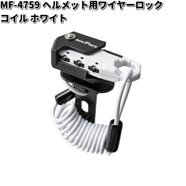 MF-4760 ヘルメット用 ワイヤーロック コイル レッド タナックス MF4760【お取り寄せ商品】TANAX バイクロック ロック 鍵 :434- 4510819106276:KCMオンラインショップ 通販 