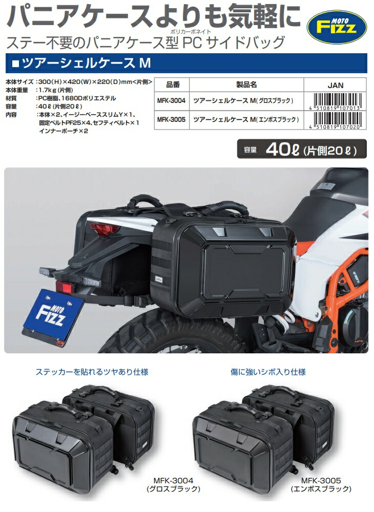 TANAX（タナックス） MFK-3004 ツアーシェルケースM グロスブラック