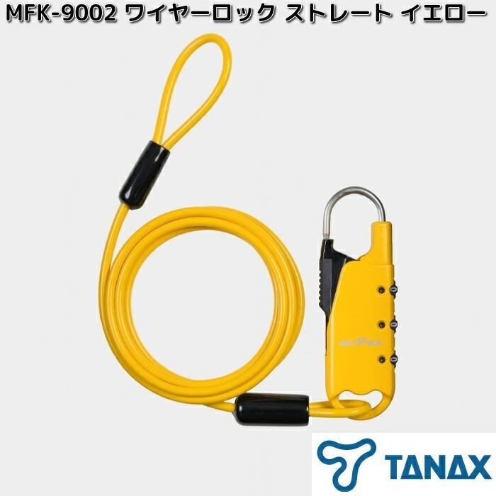 TANAX（タナックス） MFK-9005 ワイヤーロック コイル イエロー お