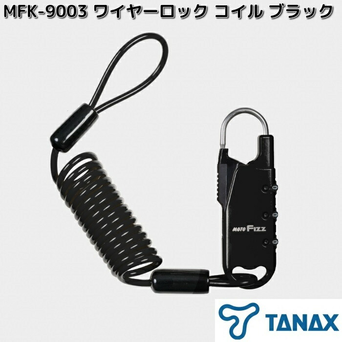 TANAX（タナックス） MFK-9005 ワイヤーロック コイル イエロー お
