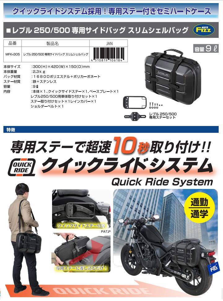 MFK-305 レブル250/500専用 サイドバッグ スリムシェルバッグ ブラック