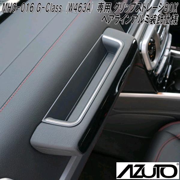 MHG-016 AZUTO メルセデスベンツ G-Class W463A専用 グリップ 