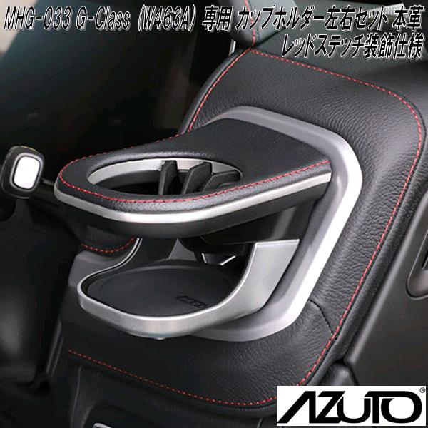 星光産業 MHG-001 AZUTO メルセデスベンツ G-Class W463 専用 カップ