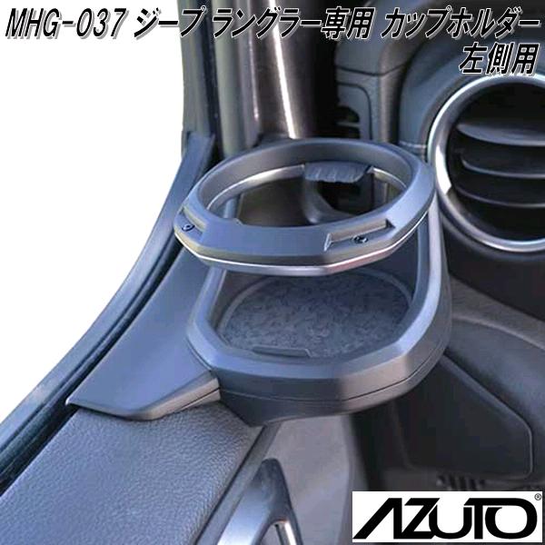 星光産業 MHG-036 AZUTO ジープ ラングラーJL・グラディエーターJT専用