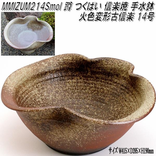 信楽焼 LMIZUM104 火色変形古信楽 20号 蹲 つくばい 手水鉢【メーカー