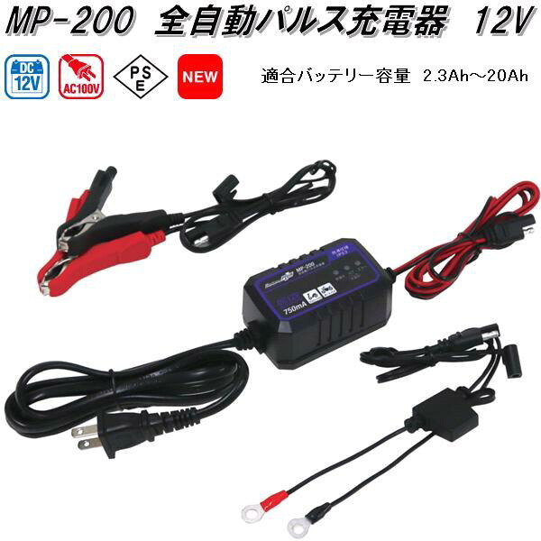 大自工業 MP-200 全自動パルス充電器 AC100V/DC12V 適合バッテリー容量