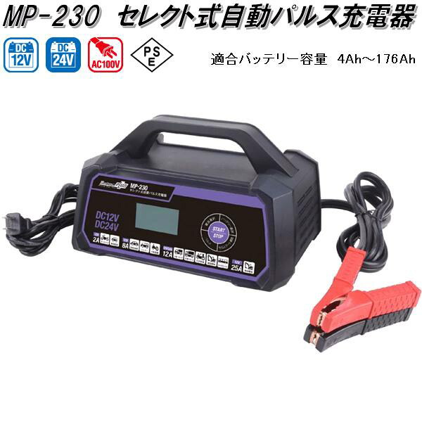 大自工業 MP-230 セレクト式自動パルス充電器 AC100V/DC12V