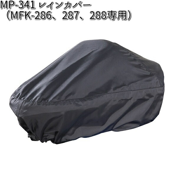 専用 MP-341 レインカバー MFK-286、287、288専用 タナックス MP341【お