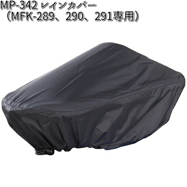 MP-342 レインカバー MFK-289、290、291専用 タナックス MP342【お