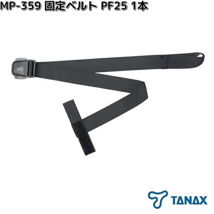 TANAX（タナックス） MP-359 固定ベルト PF25 1本 ネコポス対応品2 お