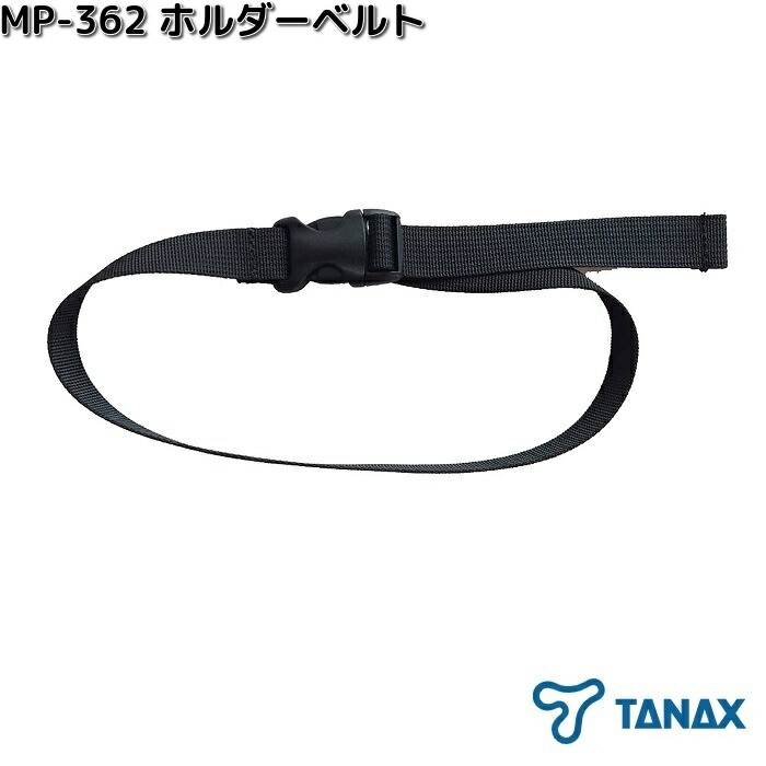 TANAX（タナックス） MP-366 固定ベルト PF25 4本 ネコポス対応品 お