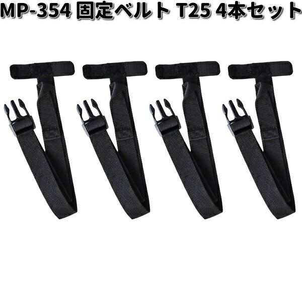 タナックス MP-354 固定ベルト T25 4本セット MP354【お取り寄せ商品 タナックス MP-354 固定ベルト T25 4本セット MP354【お取り寄せ商品