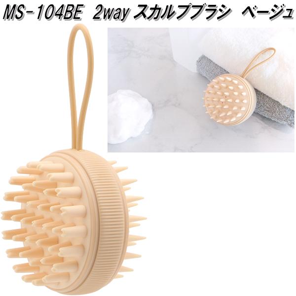 ドリテック MS-104BE 2Way スカルプブラシ ベージュ お取り寄せ商品 理