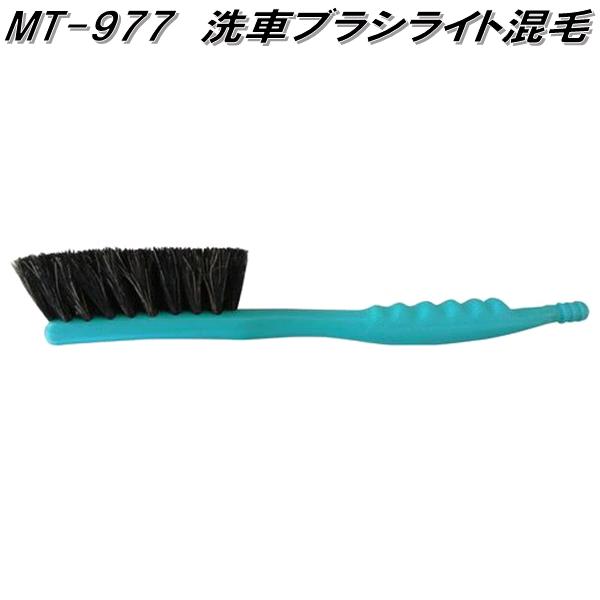 マルテー東北石橋 MT-977 洗車ブラシライト 混毛 MT977 お取り寄せ商品