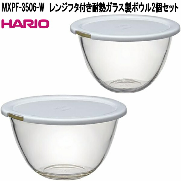 HARIO（ハリオ） MXPF-4904-W レンジフタ付き 耐熱ガラス製 ボウル 3個