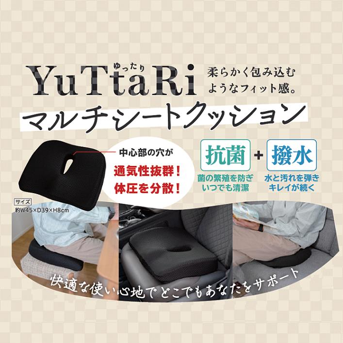 MY-847 YuTtaRi マルチ シート クッション 低反発ウレタン 抗菌 撥水