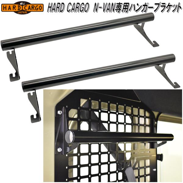 HARD CARGO ハードカーゴ ホンダ N-VAN専用 ハンガーブラケット