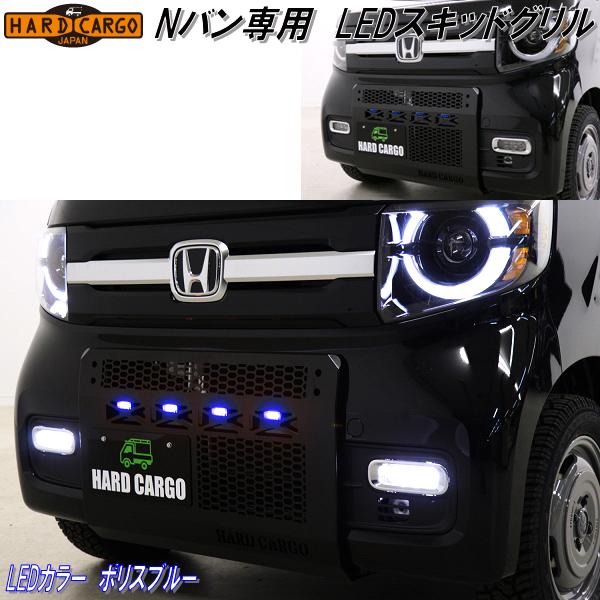 ホンダ n-van フロントバンパーガーニッシュとLEDライトセット HARD CARGO（ハードカーゴ） ホンダ N-VAN専用 LEDスキッドグリル LED