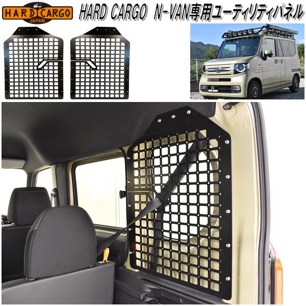 HARD CARGO　ハードカーゴ　ホンダ N-VAN専用 ユーティリティパネル【メーカー直送品】【代引き不可】JJ1 JJ2　エヌバン　Nバン