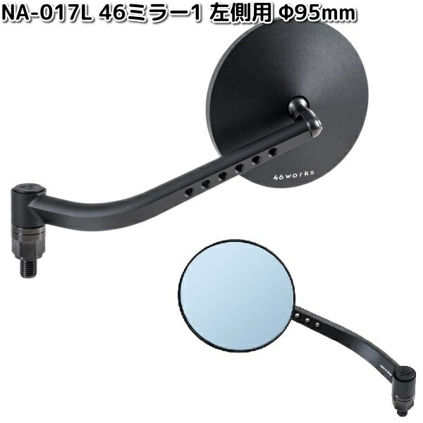 TANAX NA-018L 46ミラー2 ブルー鏡 ブラック 左側用 1本 Φ81mm