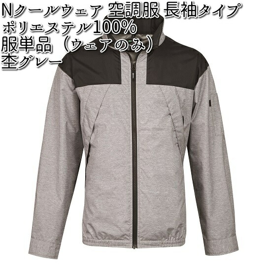 NSP 空調服 NA-1122 3L グレー Amazon.co.jp: NSP 空調服 Nクールウェア NA-1122 服単体 長袖