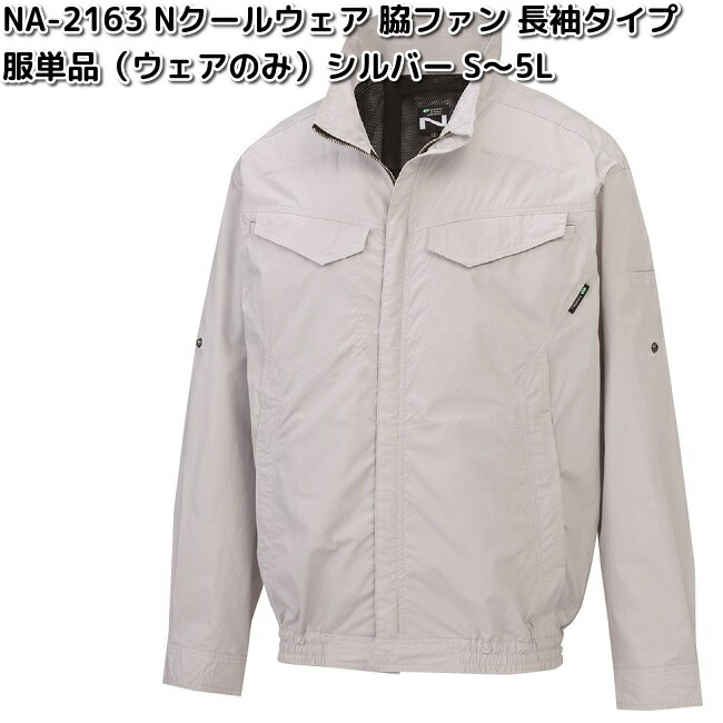NSP NA-4163 Nクールウェア 長袖 ポリ100% 服単品 シルバー 脇ファン