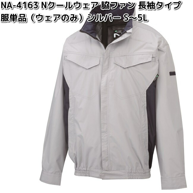 NSP　Nクール　ノースリーブ空調服　3L NSP NA-2163 Nクールウェア 長袖 綿100% 服単品 シルバー 脇ファン
