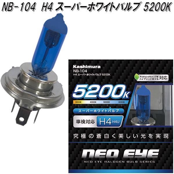 NB-104 H4 スーパーホワイトバルブ 5200K 2個入り カシムラ kashimura NB104【お取り寄せ商品】カー用品 ライト バルブ  :628-4907986591040:KCMオンラインショップ - 通販 - Yahoo!ショッピング