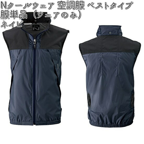 空調服 NC-1121 ベストタイプ ポリエステル 服単品（ウェアのみ