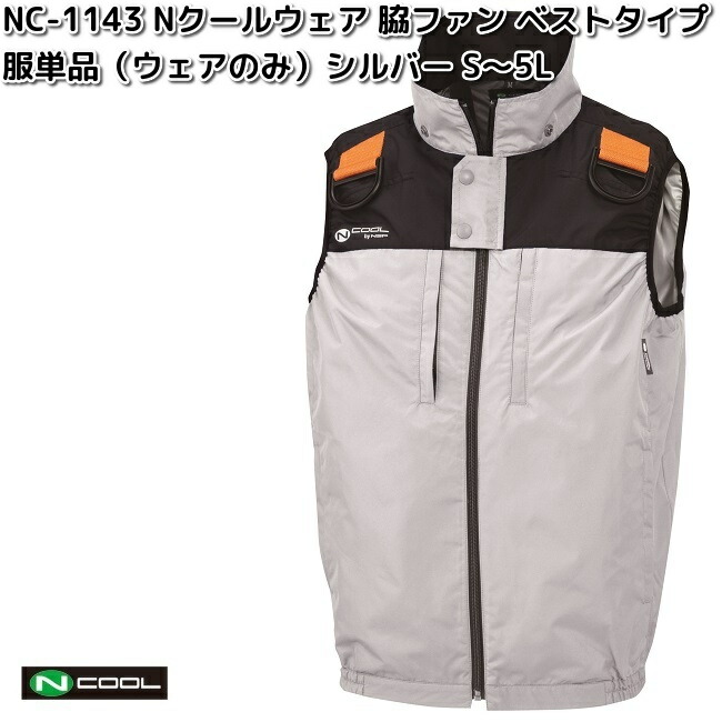 NSP NC-1143 Nクールウェア ベスト ポリ100% 服単品 シルバー 脇ファン