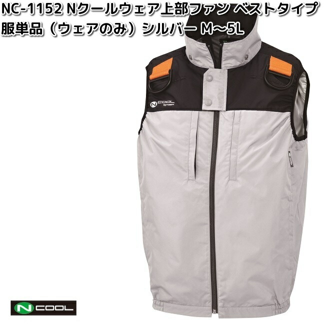 NSP NC-1152 Nクールウェア ベスト 服単品 フルハーネス対応 シルバー