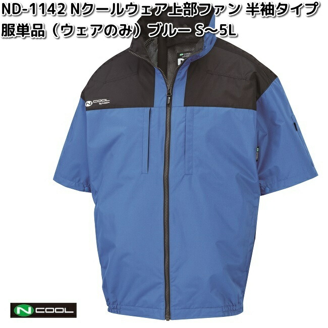 NSP ND-1142 Nクールウェア 半袖 ポリ100% 服単品 杢グレー 上部ファン