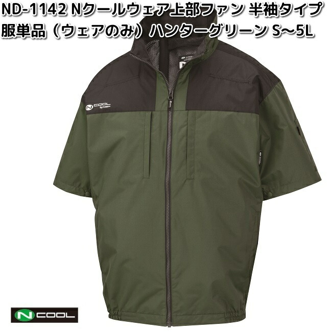 NSP ND-1142 Nクールウェア 半袖 ポリ100% 服単品 ハンターグリーン