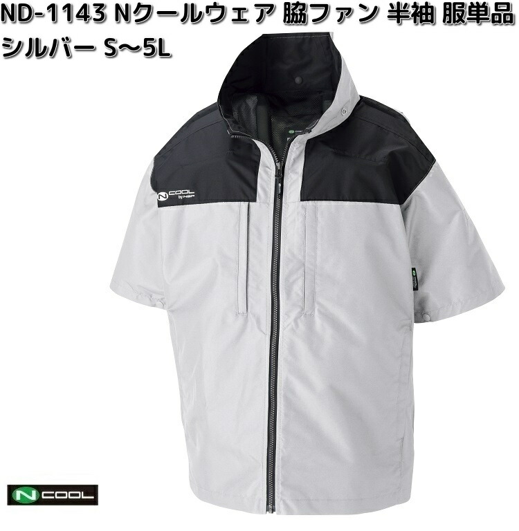 NSP ND-1143 Nクールウェア 半袖 ポリエステル100% 服単品 シルバー S