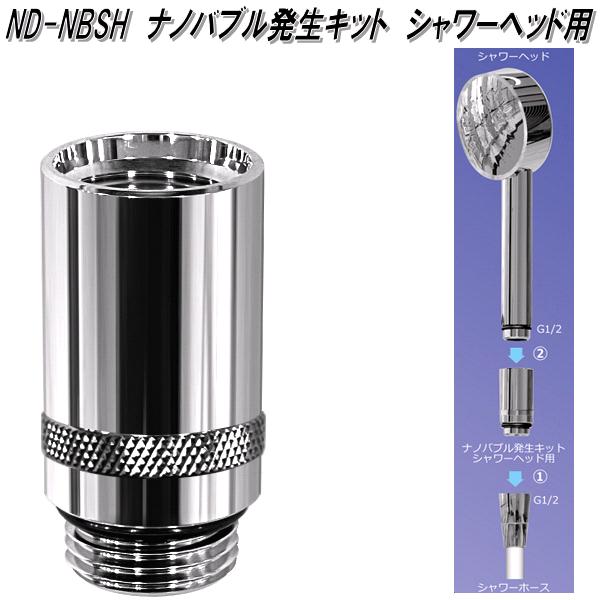 日本電興 ND-NBKS ナノバブル発生キット キッチン水栓用 日本製 日本電興 ND-NBKS ナノバブル発生キット キッチン水栓用 日本製