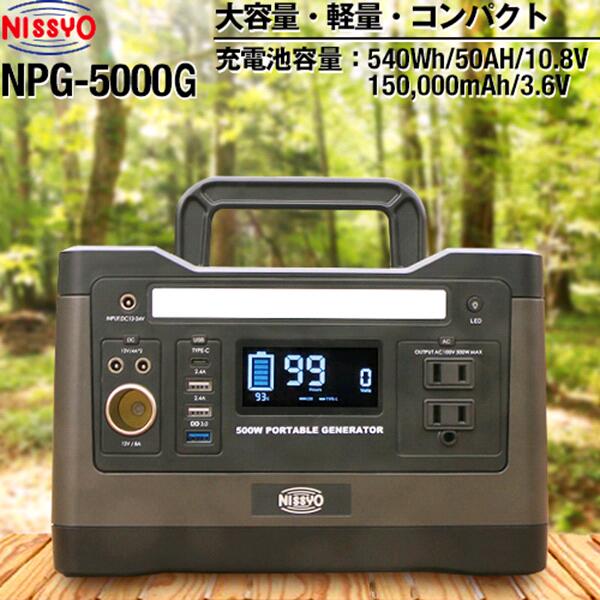 日章工業 NPG-5000G 500W 携帯用 ポータブル電源 大容量【送料無料