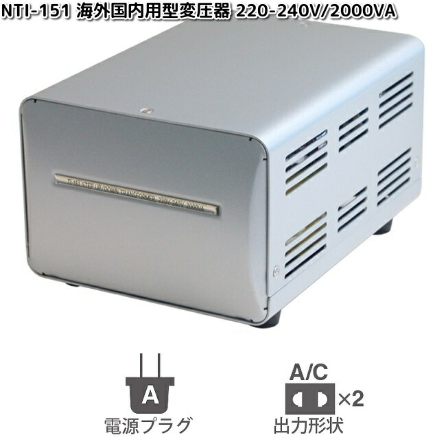 カシムラ NTI-119 海外国内用大型変圧器 220-240V/3000VA WT-15EJ お