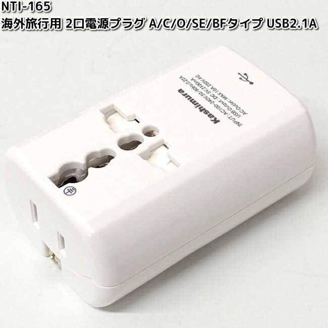 カシムラ NTI-164 海外旅行用 2口変換プラグ A/C/O/SE/BFタイプ TI-164