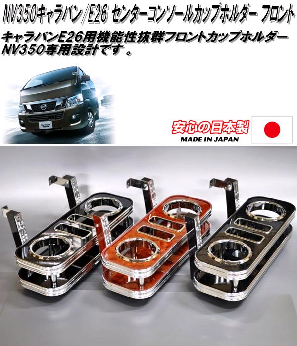日産 NV350 キャラバン E26 センターコンソール カップホルダー 