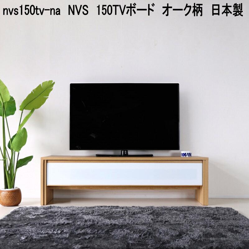 nvs180tv-na NVS 180TVボード オーク柄 日本製 送料無料(北海道・東北