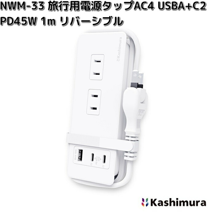 Kashimura（カシムラ） NWM-33 旅行用 電源タップ AC4 USBA+C2 PD45W