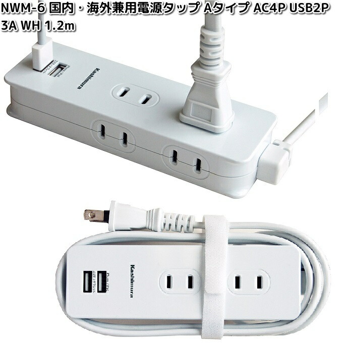 Kashimura カシムラ NWM-27 国内・海外兼用 旅行用 2AC2USB 2.4A