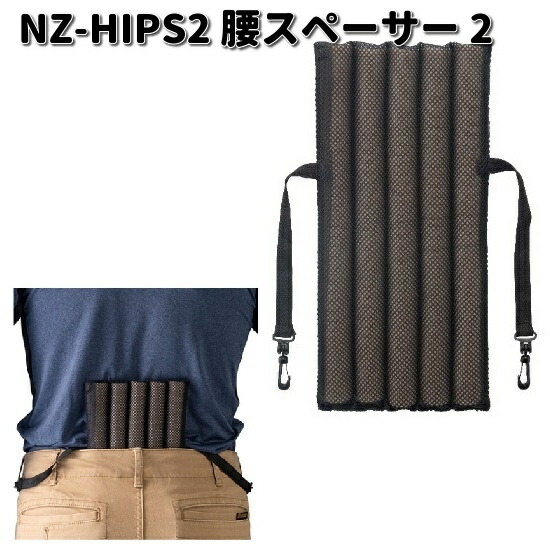 NSP 空調服 NZ-HIPS2 腰スペーサー 2 オプションパーツ Nクールウェア