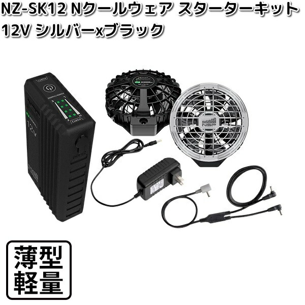 Nクール　NZ-SK12 12V 空調服キット 4L NSP NZ-SK12 Nクールウェア 12Vスターターキット バッテリー+ファン2個