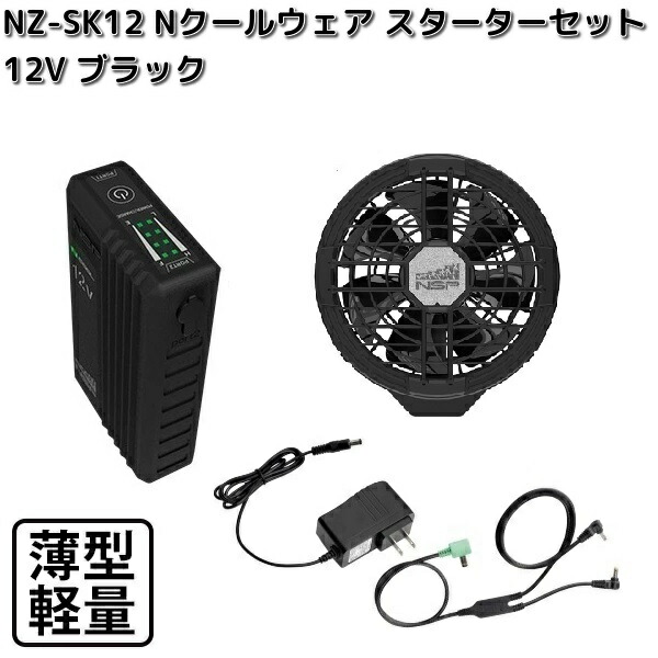 NSP NZ-SK12 Nクールウェア 12V スターターキット バッテリー BKファン
