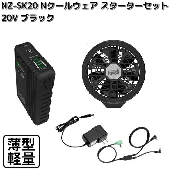 NSP NZ-SK20 Nクールウェア 20V スターターキット バッテリー BKファン