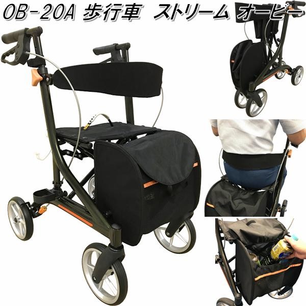 好きに 送料無料(沖縄・離島を除く)】OB-20A ストリーム オービー ob20a 歩行器